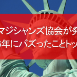 全米マジシャンズ協会が発表！「2016年にバズったことトップ20」