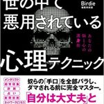 【レビュー】世の中で悪用されている心理テクニック by バーディー